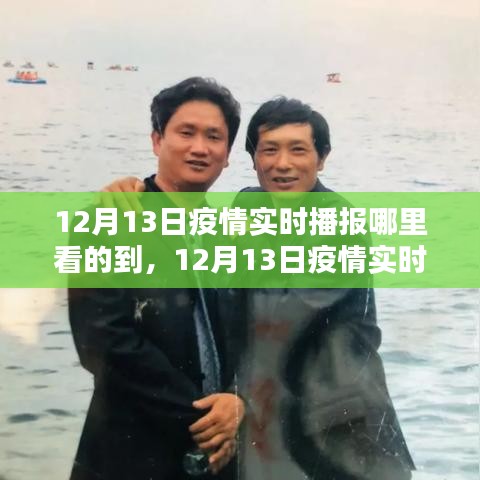 12月13日疫情实时播报获取渠道探讨