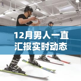 12月男人实时动态汇报指南，初学者与进阶者的必备手册
