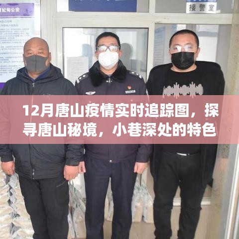 唐山疫情追踪与小巷特色小店，12月实时地图探秘