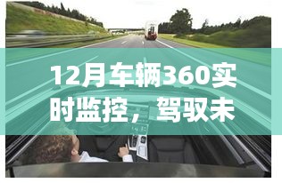 驾驭未来，掌握车辆360实时监控，学习变化成就自信与辉煌新篇章