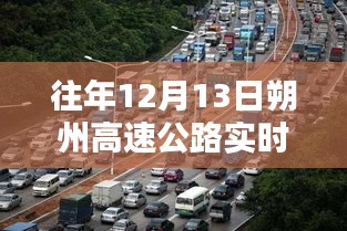 朔州高速公路实时路况查询，智能导航引领新纪元体验