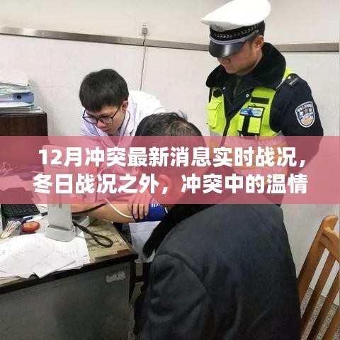 冲突最新消息与温情日常，十二月战况实时更新