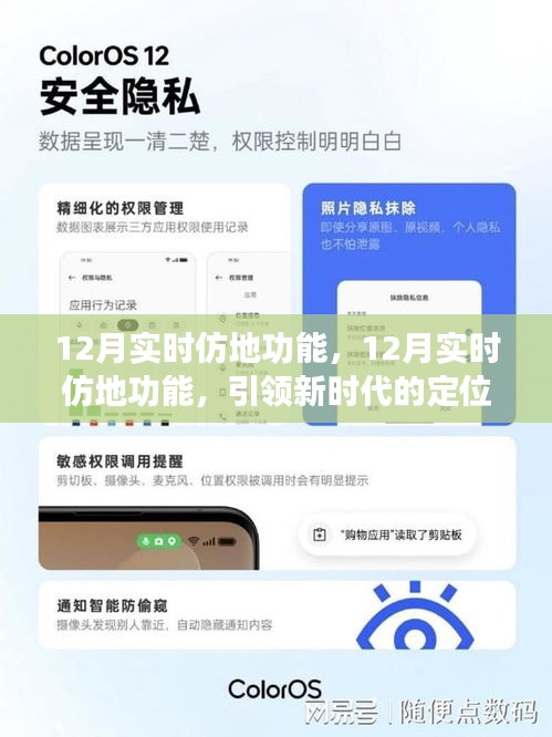12月实时仿地功能，引领定位服务革新，开启新时代导航体验