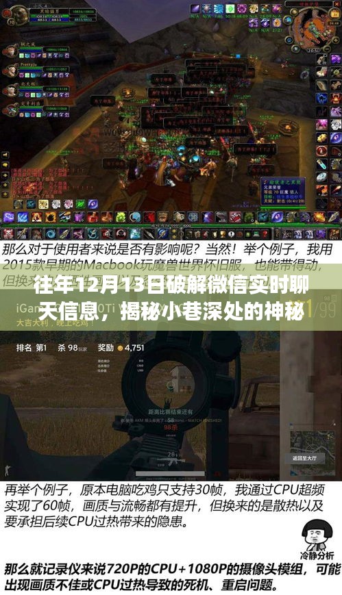 揭秘神秘小店背后的微信实时聊天信息破解之旅，探秘还是犯罪？