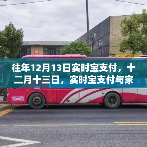 实时宝支付与家的温馨故事，十二月十三日的特别记忆