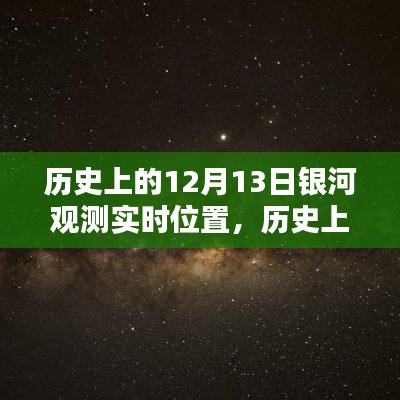 探寻银河奥秘，十二月十三日银河实时位置观测及其历史意义