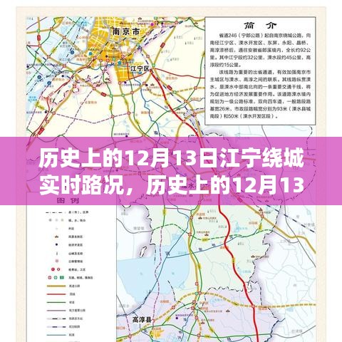 历史上的12月13日江宁绕城实时路况详解与评测介绍