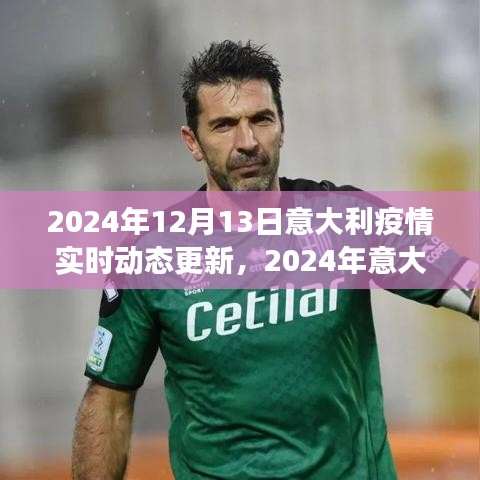 2024年意大利疫情实时动态更新，深度解读与应对策略