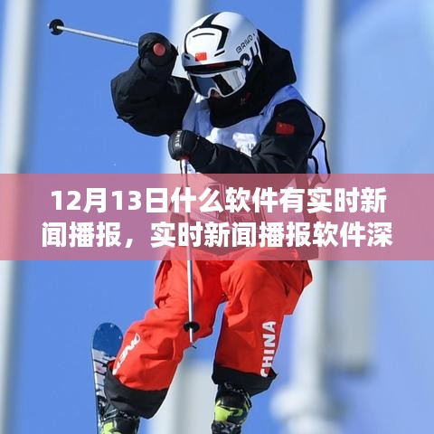 12月13日实时新闻播报软件深度评测，哪款软件更胜一筹