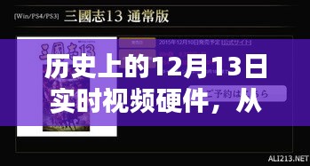 历史上的12月13日实时视频硬件设置详解与起步指南