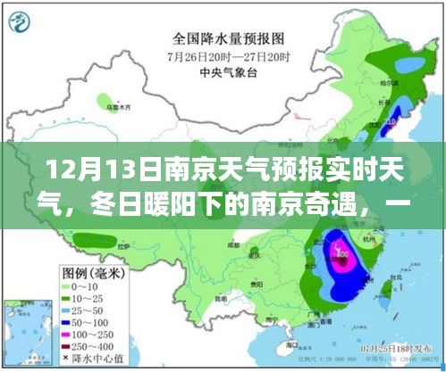 南京冬日暖阳下的友情深化之旅，天气引发的奇遇与天气预报实时更新