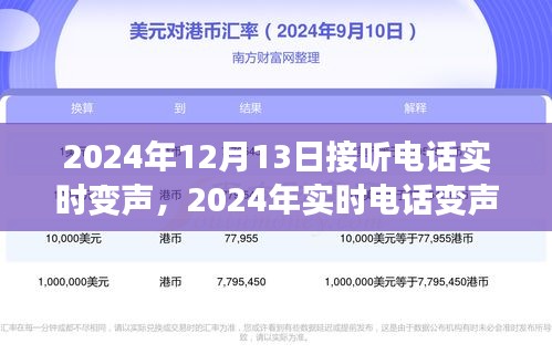 实时电话变声技术评测，以接听电话实时变声为例