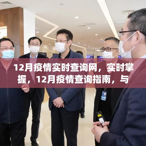 12月疫情实时查询网，与小红书共同守护健康，掌握疫情动态
