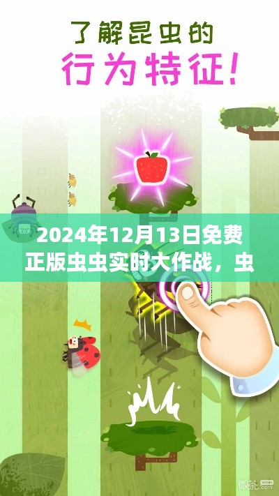 虫虫大作战正版免费来袭，学习中的自信与成就感