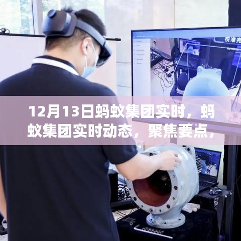 蚂蚁集团最新动态聚焦，共探未来发展趋势（专刊报道）