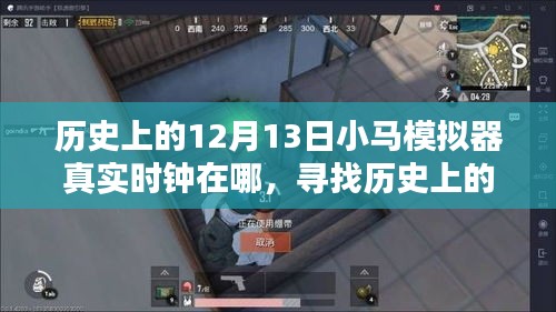 寻找历史上的小马模拟器真实时钟位置，详细步骤指南