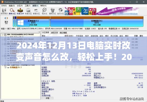 2024年电脑实时改变声音设置详解，轻松上手指南