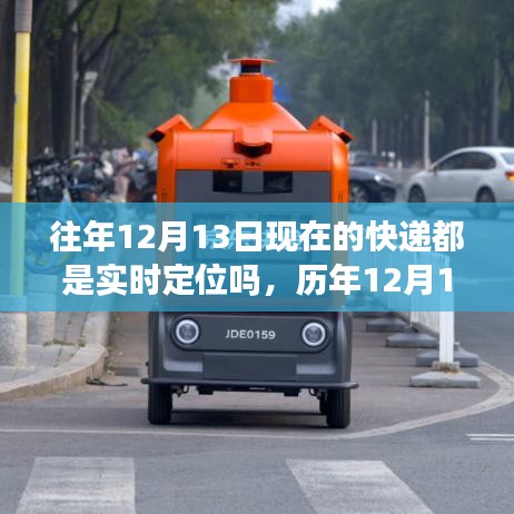 历年快递实时定位深度评测，从历年数据看12月13日快递实时定位服务的发展及现状