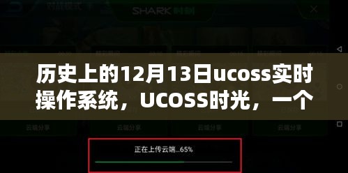 UCOSS实时操作系统，温馨日常的十二月十三日时光回溯