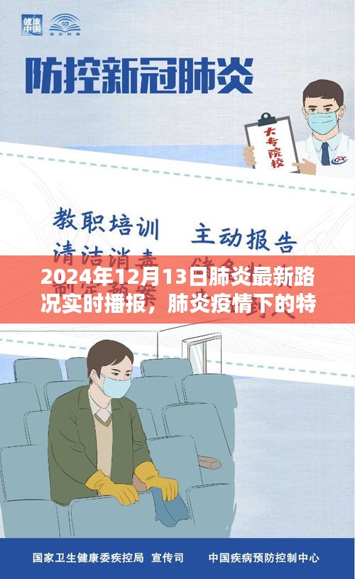 肺炎疫情下的特殊时刻，2024年12月13日路况实时播报与深度解析