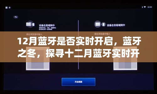 探寻十二月蓝牙实时开启背后的故事，蓝牙之冬的奥秘