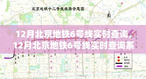 北京地铁6号线实时查询系统深度评测与介绍