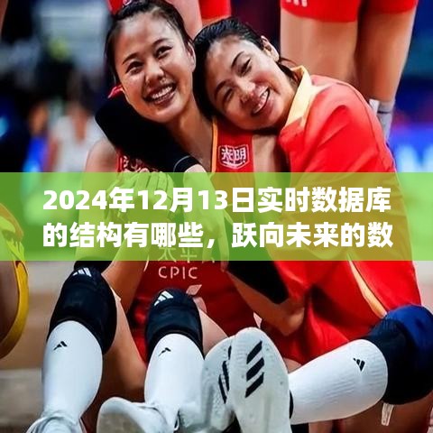 跃向数据之巅，掌握实时数据库结构的自信之旅（2024年实时数据库结构概览）