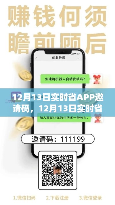 12月13日实时省APP邀请码详解，省钱神器的全面解读