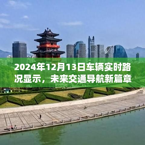 未来交通导航新篇章，深度解析2024年车辆实时路况显示