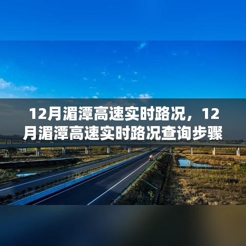 12月湄潭高速实时路况详解与查询步骤指南，初学者也能快速掌握