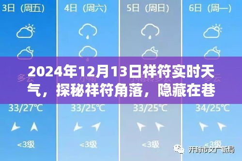 祥符实时天气与隐藏在巷子深处的特色小店探秘之旅
