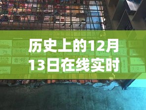 历史上的十二月十三日，在线实时消解软件下载之旅，探秘小巷深处的宝藏软件