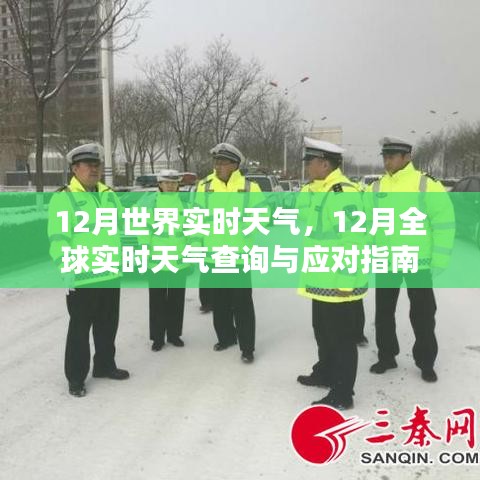 全球12月实时天气查询与应对指南，天气动态一网打尽