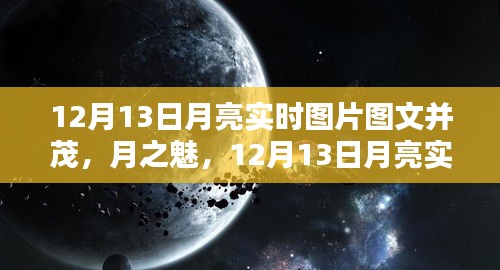 揭秘宇宙之谜，12月13日月亮实时图片下的天文人文魅力