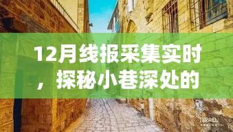 时光巷弄的十二月风味，隐匿小巷深处的特色小店探秘纪实