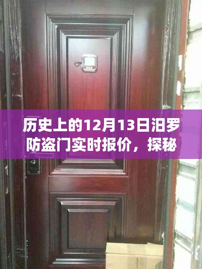 历史上的12月13日汨罗防盗门之旅，实时报价与小巷深处的宝藏店探秘