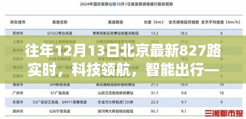 揭秘北京最新智能公交系统，科技领航下的智能出行——北京最新827路实时动态解析