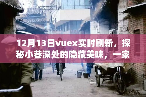 Vuex实时刷新探秘小巷美食，一家特色小店的奇妙之旅