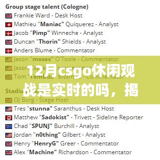 揭秘真相，12月CSGO休闲观战是否实时进行？