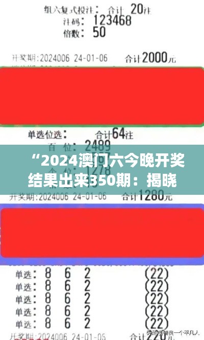 “2024澳门六今晚开奖结果出来350期：揭晓千万梦想的瞬间”