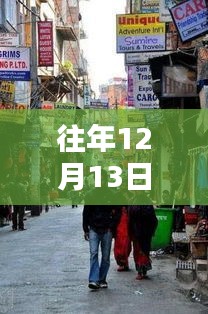 探秘特尔佳特色小店，十二月十三日的独特韵味实时观察