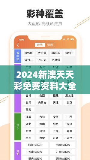 2024新澳天天彩免费资料大全查询：探索彩票趋势新思维