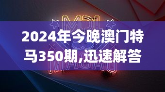 2024年今晚澳门特马350期,迅速解答问题_精英款3.988