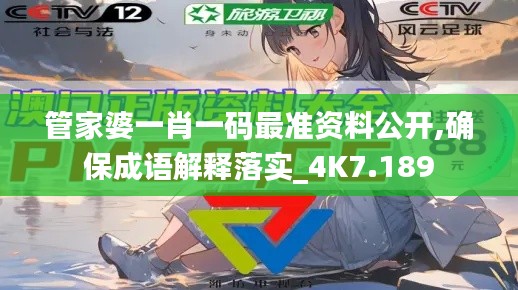 管家婆一肖一码最准资料公开,确保成语解释落实_4K7.189