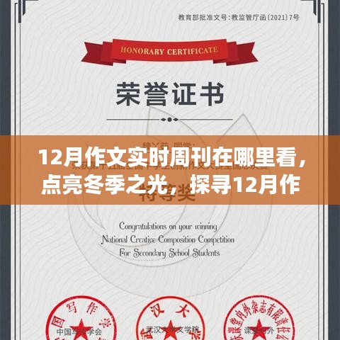点亮冬季之光，探寻12月作文实时周刊，激发学习与成长正能量