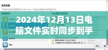 探究文件实时同步技术，电脑文件无缝同步至手机的方法与实现展望（2024年）