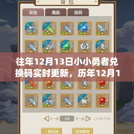历年12月13日小小勇者兑换码演变与实时更新之旅，勇者之旅的独家体验！