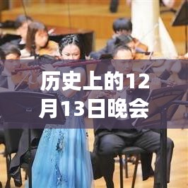 历史上的12月13日晚会直播技术演变与实时转播革新历程