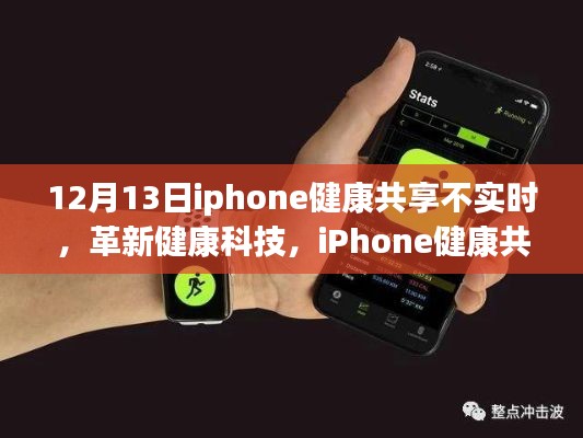 iPhone健康共享重塑实时互联新纪元，解决共享不实时问题，革新健康科技