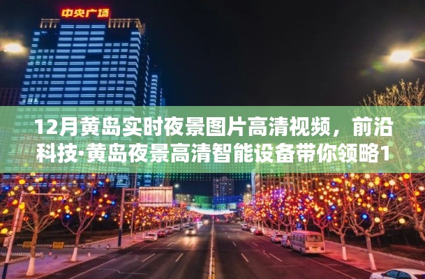 前沿科技带你领略黄岛夜景高清魅力，璀璨十二月的科技体验